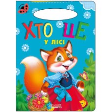 Книга для маленьких Кто это в лесу Солнышко, Манго-book