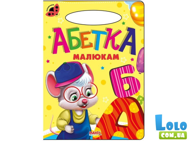 Книга для маленьких Алфавит малышам Солнышко, Манго-book