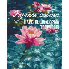 Картина по номерам Искусство быть собой ©UA Mental Help, Brushme (40x50 см)