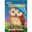 Книга Веселые животные Смешные глазки, Jumbi