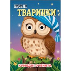 Книга Веселые животные Смешные глазки, Jumbi