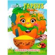 Книга Ходит Тыква Смешные глазки, Jumbi