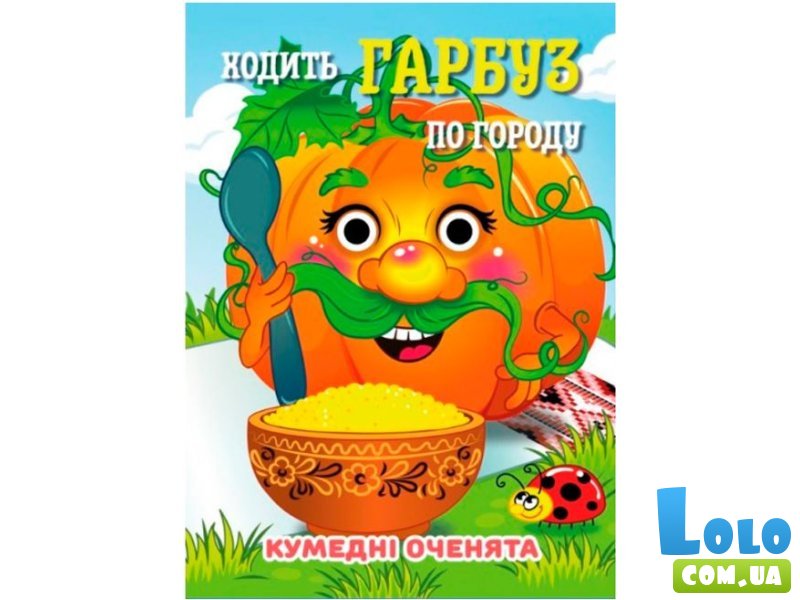 Книга Ходит Тыква Смешные глазки, Jumbi