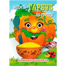 Книга Ходит Тыква Смешные глазки, Jumbi