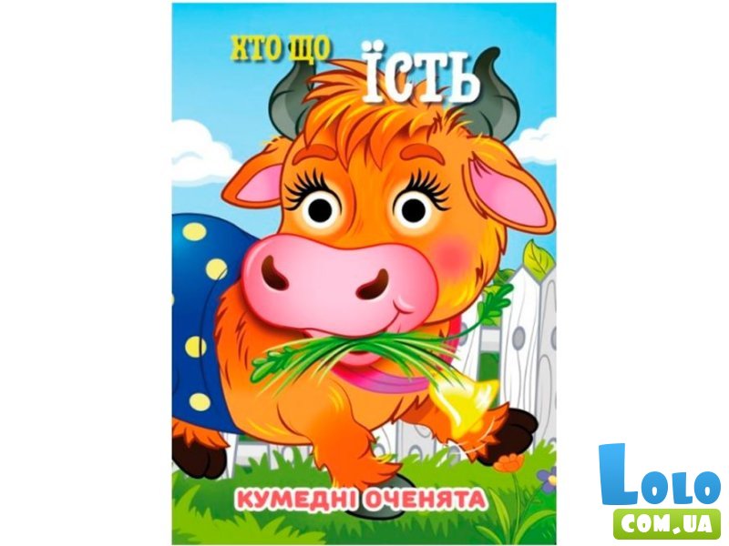 Книга Кто что ест Смешные глазки, Jumbi