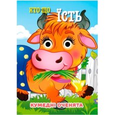 Книга Кто что ест Смешные глазки, Jumbi