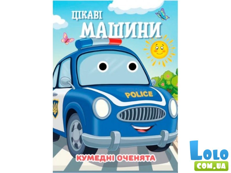 Книга Интересные машины Смешные глазки, Jumbi