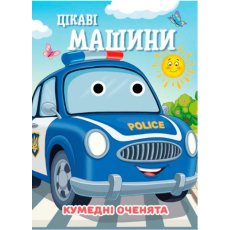 Книга Интересные машины Смешные глазки, Jumbi