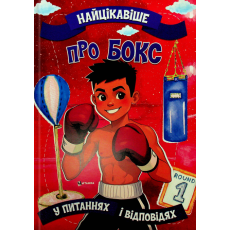 Книга Самое интересное в вопросах и ответах о боксе, Читанка