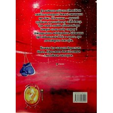 Книга Самое интересное в вопросах и ответах о боксе, Читанка