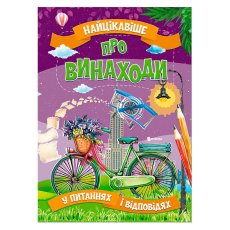 Книга Самое интересное об изобретениях в вопросах и ответах, Читанка