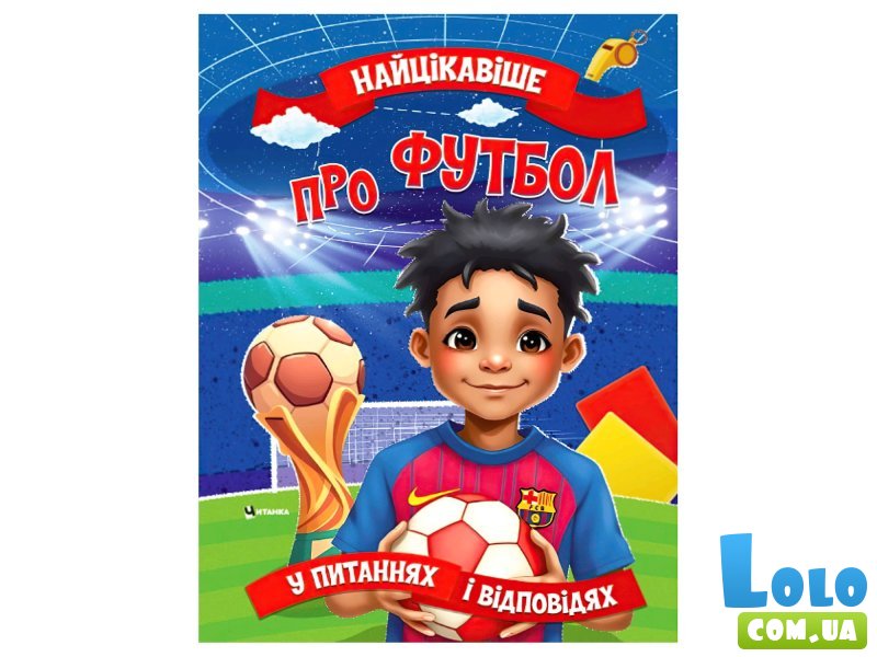 Книга Самое интересное в вопросах и ответах о футболе, Читанка