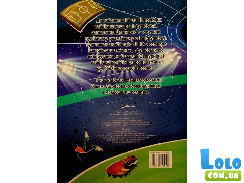 Книга Самое интересное в вопросах и ответах о футболе, Читанка
