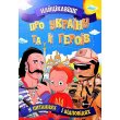 Книга Самое интересное об Украине и ее героях в вопросах и ответах, Читанка