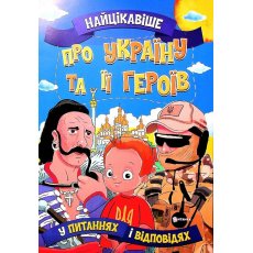 Книга Найцікавіше про Україну та її героїв у питаннях і відповідях, Читанка