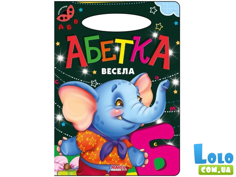 Книга для маленьких Алфавит веселый Солнышко, Манго-book