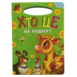 Книга для маленьких Кто это во дворе Солнышко, Манго-book