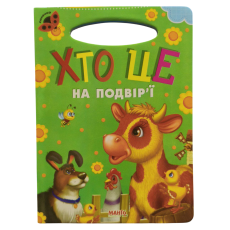 Книга для маленьких Кто это во дворе Солнышко, Манго-book