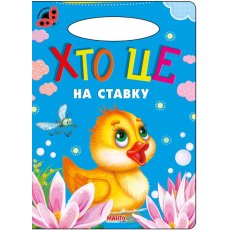 Книга для маленьких Кто это на пруду Солнышко, Манго-book