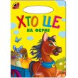 Книга для маленьких Кто это на ферме Солнышко, Манго-book