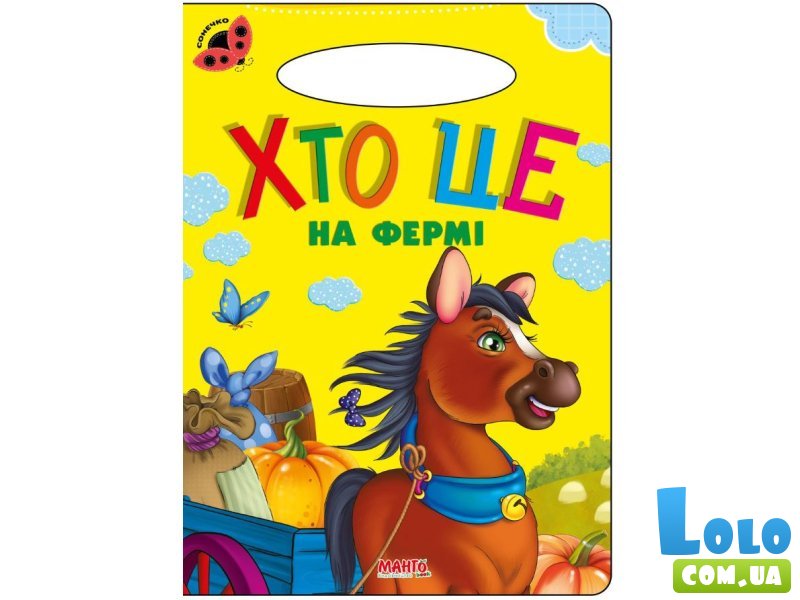 Книга для маленьких Кто это на ферме Солнышко, Манго-book