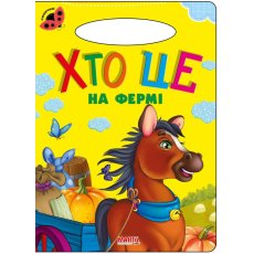 Книга для маленьких Кто это на ферме Солнышко, Манго-book