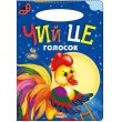 Книга для маленьких Чей это голосок Солнышко, Манго-book