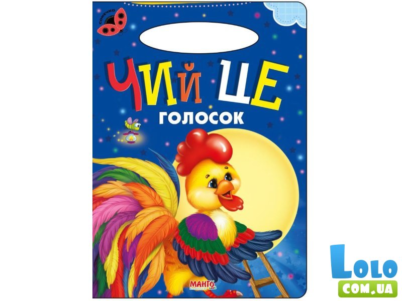 Книга для маленьких Чей это голосок Солнышко, Манго-book