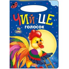 Книга для маленьких Чей это голосок Солнышко, Манго-book