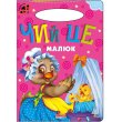 Книга для маленьких Чей это малыш Солнышко, Манго-book