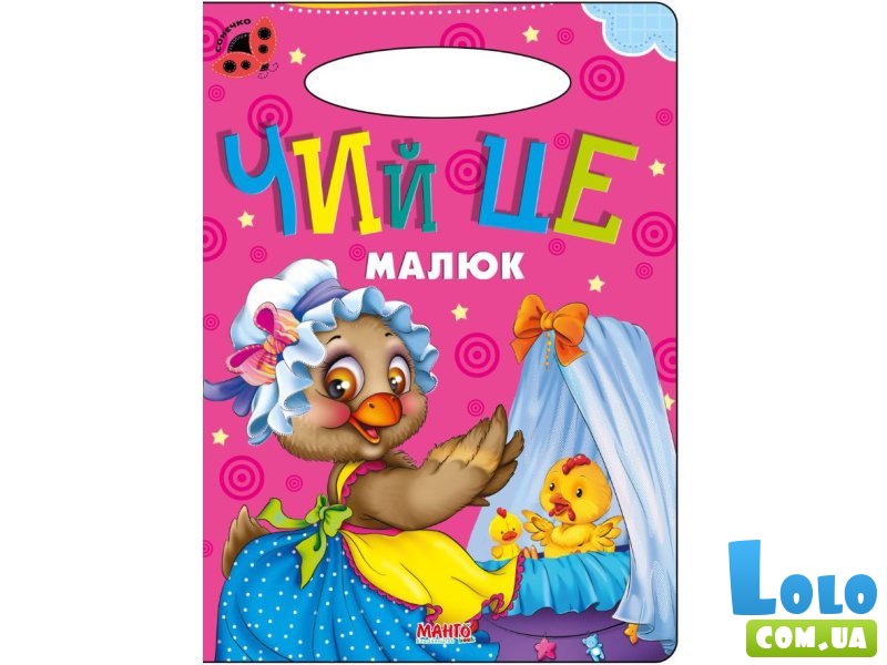 Книга для маленьких Чей это малыш Солнышко, Манго-book