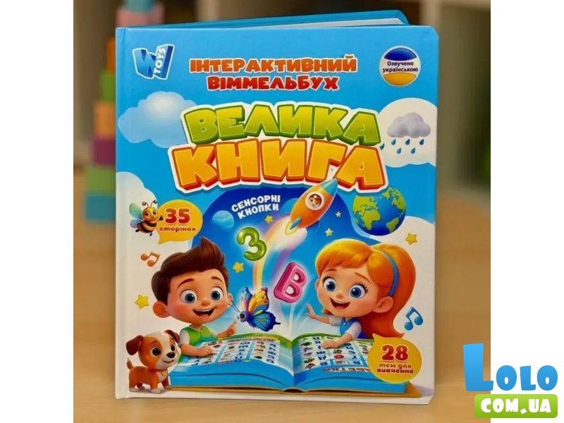 Интерактивный виммельбух Большая книга сенсорная, WToys
