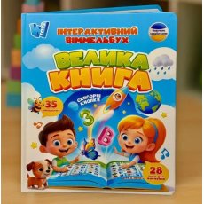 Интерактивный виммельбух Большая книга сенсорная, WToys