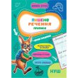 Прописи Пишем предложения Учусь весело НУШ, Jumbi