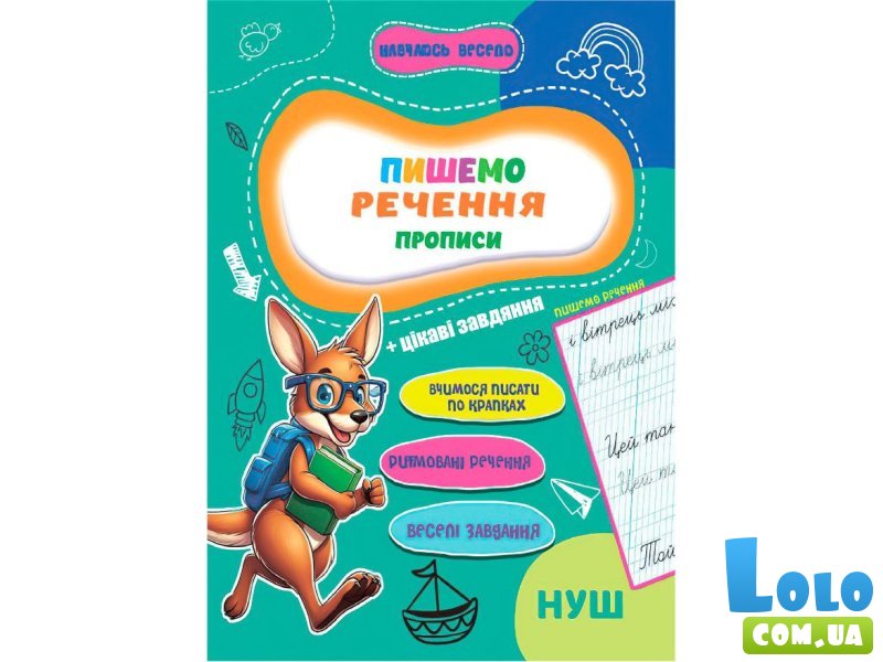Прописи Пишем предложения Учусь весело НУШ, Jumbi
