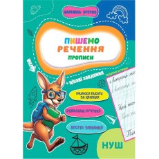 Прописи Пишем предложения Учусь весело НУШ, Jumbi