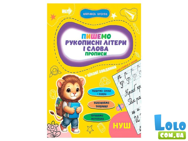 Прописи Рукописные буквы и слова Учусь весело НУШ, Jumbi