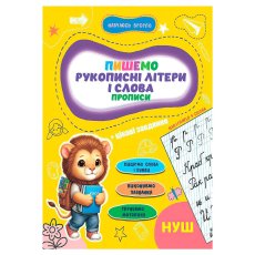 Прописи Рукописные буквы и слова Учусь весело НУШ, Jumbi