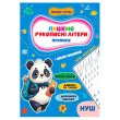 Прописи Рукописные буквы Учусь весело НУШ, Jumbi