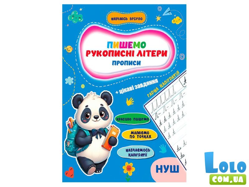 Прописи Рукописные буквы Учусь весело НУШ, Jumbi