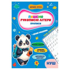 Прописи Рукописные буквы Учусь весело НУШ, Jumbi
