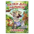 Книга Сказки для малышей в стихах, Глорія