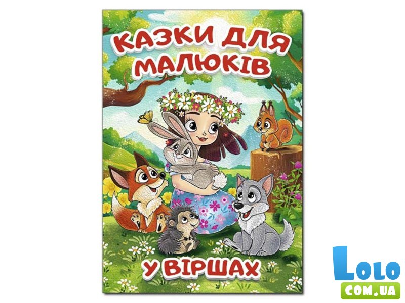 Книга Сказки для малышей в стихах, Глорія