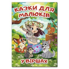 Книга Сказки для малышей в стихах, Глорія