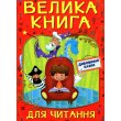 Книга Удивительные сказки Большая книга для чтения, Глорія