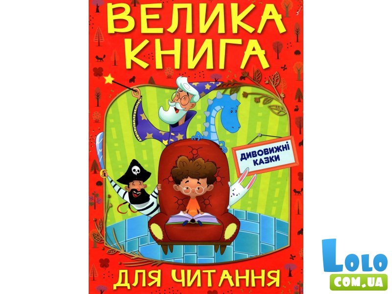 Книга Удивительные сказки Большая книга для чтения, Глорія