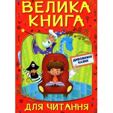 Книга Удивительные сказки Большая книга для чтения, Глорія