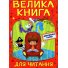 Книга Удивительные сказки Большая книга для чтения, Глорія