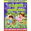 Книга Сказки и рассказы большими буквами Большая книга, Глорія