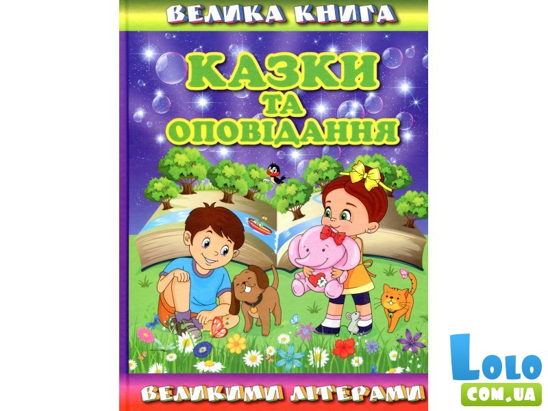 Книга Сказки и рассказы большими буквами Большая книга, Глорія